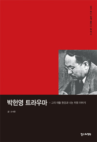 박헌영 트라우마 - 그의 아들 원경과 나눈 치유 이야기 (알집36코너) 