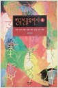 한국인물유학사 1-4권 