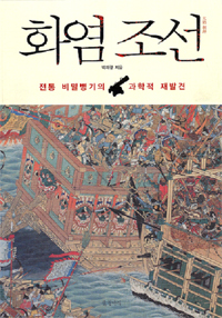 화염 조선 - 전통 비밀병기의 과학적 재발견 (알코너) 