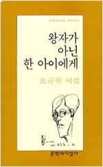 왕자가 아닌 한 아이에게 - 오규원 시집 (알시15코너)  