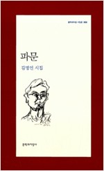 파문 - 김명인 시집 - 초판 (알시15코너)  
