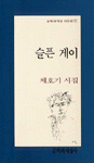 슬픈 게이 - 채호기 시집 - 초판 (알시15코너)  