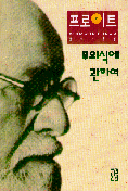 무의식에 관하여 - 프로이트 전집 13 (알39코너) 