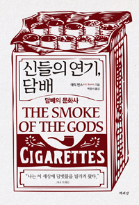 신들의 연기, 담배 - 담배의 문화사 (알109코너) 