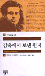 감옥에서 보낸 편지 - 세계문학전집 42 (알수2코너) 