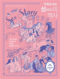 만화로 보는 성의 역사 (알52코너) 