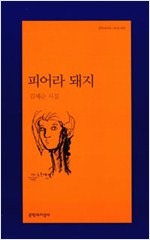 피어라 돼지 - 문학과지성 시인선 480 (알사82코너)  