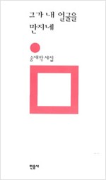 그가 내 얼굴을 만지네 - 개정판 (알시15코너) 