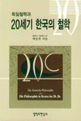 독일철학과 20세기 한국의 철학 (알36코너) 