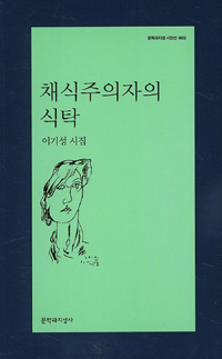 채식주의자의 식탁 - 문학과지성 시인선 469 - 초판 (알시10코너) 