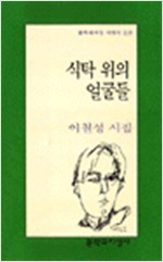식탁 위의 얼굴들 - 문학과지성 시인선 217 - 초판 (알시10코너) 
