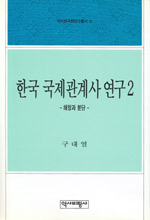 한국 국제관계사 연구 2 - 해방과 분단 (마7코너)
