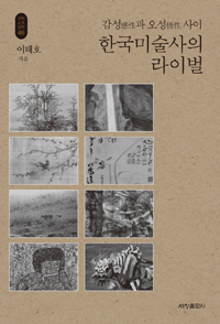 한국미술사의 라이벌 - 감성과 오성 사이 (알미26코너) 