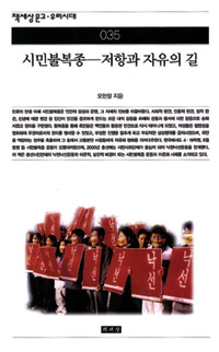 시민불복종 - 저항과 자유의 길 (알소28코너) 