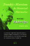역사의 대안 - 트로츠키주의 (알사18코너) 