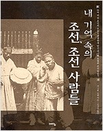 내 기억 속의 조선, 조선 사람들 (알집3코너)