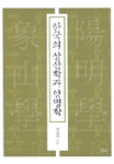 한국의 상산학과 양명학 (알사91코너) 