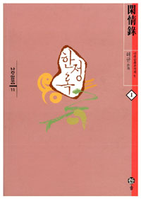 한정록 1 - 나랏말쌈 11 (알마2코너)  