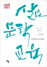 삶·문학·교육 - 이오덕 글 모음 (알작62코너) 