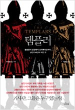 템플러 - 솔로몬의 성전에서 프리메이슨까지, 성전기사단의 모든 것 (알역71코너) 