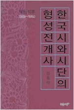 한국시와 시단의 형성전개사 : 해방직후 1945-1950(저자서명본) (집94코너) 
