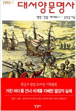 대서양 문명사 - 팽창, 침탈, 헤게모니... (알역28코너) 