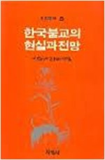 한국불교의 현실과 전망 (알사92코너) 
