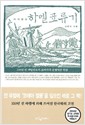 다시 읽는 하멜표류기 (알302코너) 
