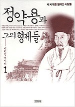 정약용과 그의 형제들 1 (알역46코너)  
