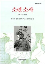 소련 소사 1917∼1991 (알302코너) 