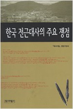 한국 전근대사의 주요 쟁점 (알사92코너)