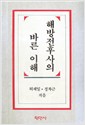 해방전후사의 바른 이해 (알사92코너)