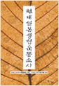 현대일본생협운동소사 (알사93코너) 