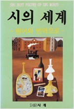 시의 세계 - 원어와 번역으로 (알사93코너) 