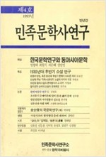 민족문학사연구 제4호 1993년 (알사93코너) 