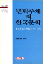 변혁주체와 한국문학 (알사93코너)