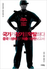 국가가 장기를 약탈하다 - 중국의 생체 장기 적출에 관한 보고서 (알사43코너) 
