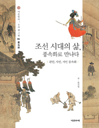 조선 시대의 삶, 풍속화로 만나다 (알방6코너) 