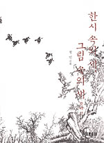 한시 속의 새, 그림 속의 새 1(저자서명본) (알방6코너) 