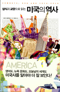 상식과 교양으로 읽는 미국의 역사 (알역46코너) 
