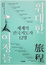 위대한 여정들 - 세계의 건국지도자 12명 (알사41코너)  