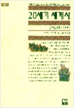 20세기 세계사 - 민족해방운동과 사회주의 (알역62코너)