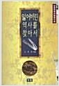 잃어버린 역사를 찾아서 - 남만주 역사문화기행 (알역62코너)  