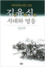 김유신 - 시대와 영웅 (나4코너) 