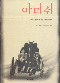 아미쉬 - 느리게, 단순하게 사는 사람들 이야기 (나35코너) 