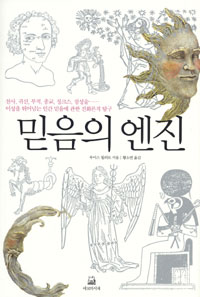 믿음의 엔진 - 천사, 귀신, 부적, 종교, 징크스, 점성술...... (알202코너) 