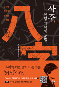 사주, 여덟 글자의 운명 - 누구나 쉽게 읽는 명쾌한 사주학 (알코너) 