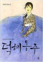 덕혜옹주 - 조선의 마지막 황녀 (알소11코너) 