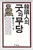 한국인의 굿과 무당