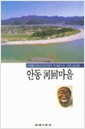 안동 하회 마을 - 신영훈 문화재 전문위원의 역사기행 6 (알답3코너)